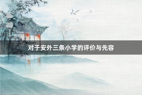 对于安外三条小学的评价与先容