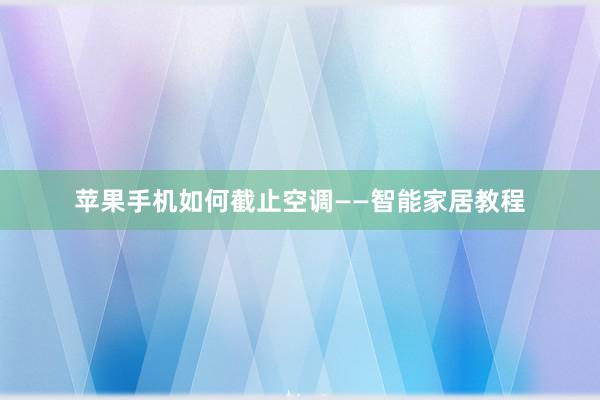苹果手机如何截止空调——智能家居教程