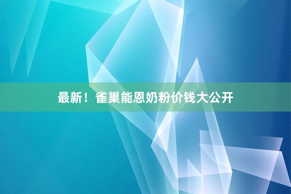 最新！雀巢能恩奶粉价钱大公开